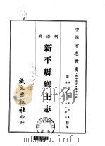 新平县乡土志  全（1968 PDF版）