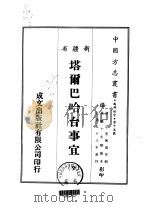 塔尔巴哈台事宜  全   1969  PDF电子版封面    宗室兴肇等 