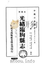 光绪临朐县志  1-2   1976  PDF电子版封面    邓嘉缉等 