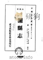 潍县志  1-2   1976  PDF电子版封面    王诵芬 