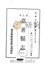 嘉善县志  1-2（1970 PDF版）