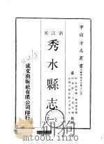 秀水县志  1-2   1970  PDF电子版封面    黄洪宪等 