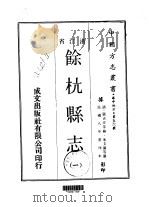余杭县志  1-2   1970  PDF电子版封面    朱文藻等 
