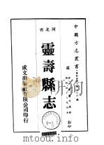灵寿县志  一、二   1976  PDF电子版封面    刘赓年 
