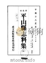 平山县志料集  全（1976 PDF版）