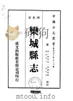 乐城县志  一、二   1976  PDF电子版封面    张怀德 