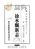 徐水县新志  一、二、三   1976  PDF电子版封面    刘鸿书；等 