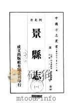 景县志  一、二、三、四、五、六   1976  PDF电子版封面    张汝漪 