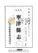 宁津县志  一、二、三   1976  PDF电子版封面    吴涛源 