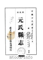 元氏县志  1     PDF电子版封面    李林奎，王自尊 