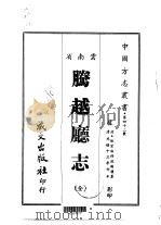 腾越厅志  全   1967  PDF电子版封面    赵端礼 