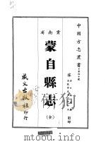 蒙自县志  全   1967  PDF电子版封面    李焜撰 