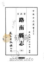 路南县志  全（1967 PDF版）