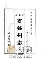 沾益州志  全   1967  PDF电子版封面    李景贤等 