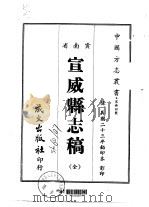 宣威县志稿  全（1967 PDF版）