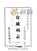 宣威州志  全（1967 PDF版）