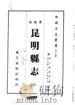 昆明县志  全   1967  PDF电子版封面    戴纲孙 