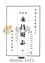 永昌府志  全   1967  PDF电子版封面    刘毓珂等 