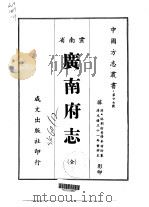 广南府志  全   1967  PDF电子版封面    李希玲 