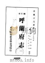呼兰府志  一、二、三   1974  PDF电子版封面    黄维翰 