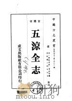 五凉全志  一、二（1976 PDF版）