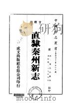 直隶秦州新志  一、二、三、四、五     PDF电子版封面    费廷珍 