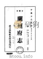兰州府志  1-3   1976  PDF电子版封面    涂鸿仪 