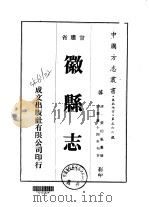 徽县志  1-2   1976  PDF电子版封面    张伯魁 
