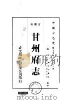 甘州府志  1-6   1976  PDF电子版封面    钟庚起 