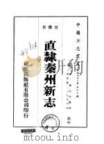 直隶秦州新志  6     PDF电子版封面    费廷珍 