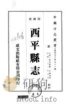 西平县志  1-4   1976  PDF电子版封面    陈铭鉴 