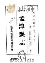 孟津县志  全   1976  PDF电子版封面    徐元灿，赵擢彤，宋缙等 