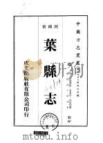 叶县志  1-3   1976  PDF电子版封面    仓景恬，胡廷桢 