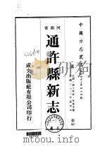 通许县新志  1-2   1976  PDF电子版封面    侯昆禾 