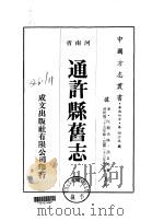 通许县旧志  全   1976  PDF电子版封面    邵自佑 