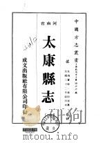 太康县志  1-2   1976  PDF电子版封面    刘盼遂 