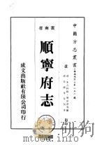 顺宁府志  一、二   1975  PDF电子版封面    周宗洛等 