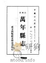 万年县志  一、二、三、四、五、六   1975  PDF电子版封面    刘馥桂 