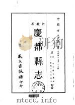 庆都县志  全   1969  PDF电子版封面    李天玑等 