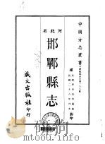 邯郸县志  一、二、三   1969  PDF电子版封面    李世昌等 