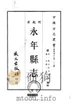 永年县志  一、二、三   1969  PDF电子版封面    夏诒钰等 