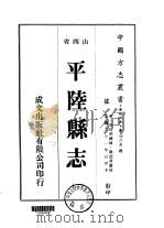 平陆县志  1-2（1976 PDF版）
