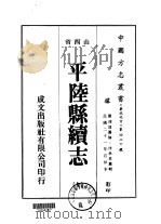 平陆县续志  全   1976  PDF电子版封面    沈承恩 