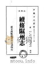 续修隰州志  全   1976  PDF电子版封面    崔澄寰，王嘉会 