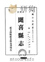 闻喜县志  1-6   1976  PDF电子版封面    李遵唐 