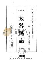 太谷县志  1-3   1976  PDF电子版封面    管粤秀 