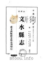文水县志  1-2   1976  PDF电子版封面    郑立功等 