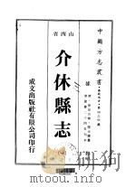 介休县志  1（ PDF版）
