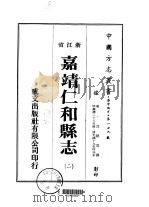 嘉靖仁和县志  2-3   1975  PDF电子版封面    沈朝宣 