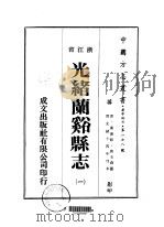 光绪兰溪县志  1-7   1973  PDF电子版封面    唐壬森 